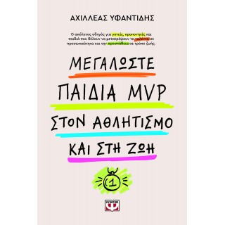 ΜΕΓΑΛΩΣΤΕ ΠΑΙΔΙΑ MVP ΣΤΟΝ ΑΘΛΗΤΙΣΜΟ ΚΑΙ ΣΤΗ ΖΩΗ