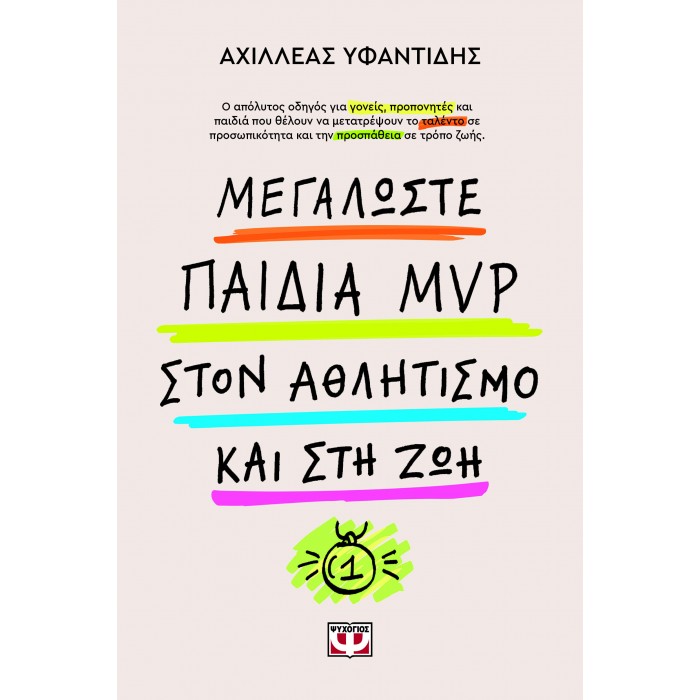 ΜΕΓΑΛΩΣΤΕ ΠΑΙΔΙΑ MVP ΣΤΟΝ ΑΘΛΗΤΙΣΜΟ ΚΑΙ ΣΤΗ ΖΩΗ