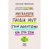 ΜΕΓΑΛΩΣΤΕ ΠΑΙΔΙΑ MVP ΣΤΟΝ ΑΘΛΗΤΙΣΜΟ ΚΑΙ ΣΤΗ ΖΩΗ