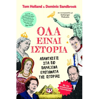 ΟΛΑ ΕΙΝΑΙ ΙΣΤΟΡΙΑ