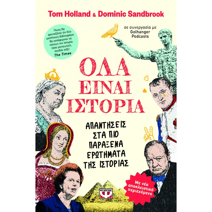 ΟΛΑ ΕΙΝΑΙ ΙΣΤΟΡΙΑ