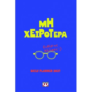 ΜΗ ΧΕΙΡΟΤΕΡΑ - DAILY PLANNER 2027