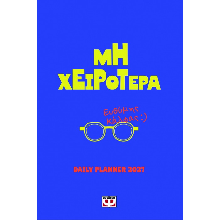 ΜΗ ΧΕΙΡΟΤΕΡΑ - DAILY PLANNER 2027 ΜΗ ΧΕΙΡΟΤΕΡΑ - DAILY PLANNER 2027