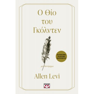 Ο ΘΙΟ ΤΟΥ ΓΚΟΛΝΤΕΝ Ο ΘΙΟ ΤΟΥ ΓΚΟΛΝΤΕΝ