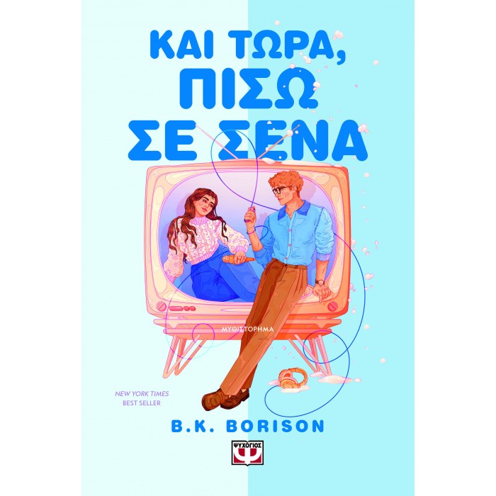 ΚΑΙ ΤΩΡΑ, ΠΙΣΩ Σ' ΕΣΕΝΑ ΚΑΙ ΤΩΡΑ, ΠΙΣΩ Σ' ΕΣΕΝΑ