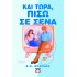 ΚΑΙ ΤΩΡΑ, ΠΙΣΩ Σ' ΕΣΕΝΑ