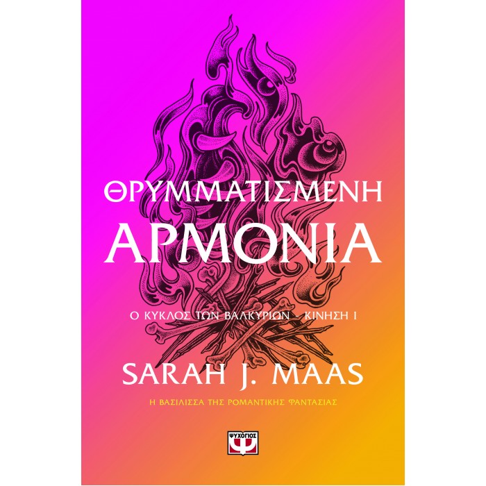ACOTAR 6 - ΘΡΥΜΜΑΤΙΣΜΕΝΗ ΑΡΜΟΝΙΑ