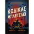 ΚΩΔΙΚΑΣ ΜΠΛΕΤΣΛΕΙ