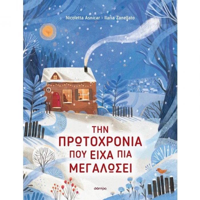 ΤΗΝ ΠΡΩΤΟΧΡΟΝΙΑ ΠΟΥ ΕΙΧΑ ΜΕΓΑΛΩΣΕΙ