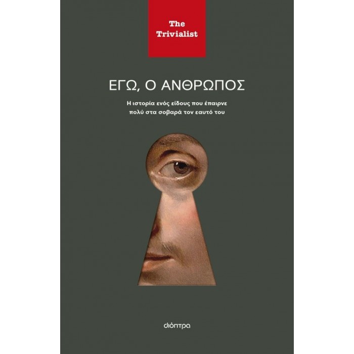 ΕΓΩ Ο ΑΝΘΡΩΠΟΣ ΕΓΩ Ο ΑΝΘΡΩΠΟΣ