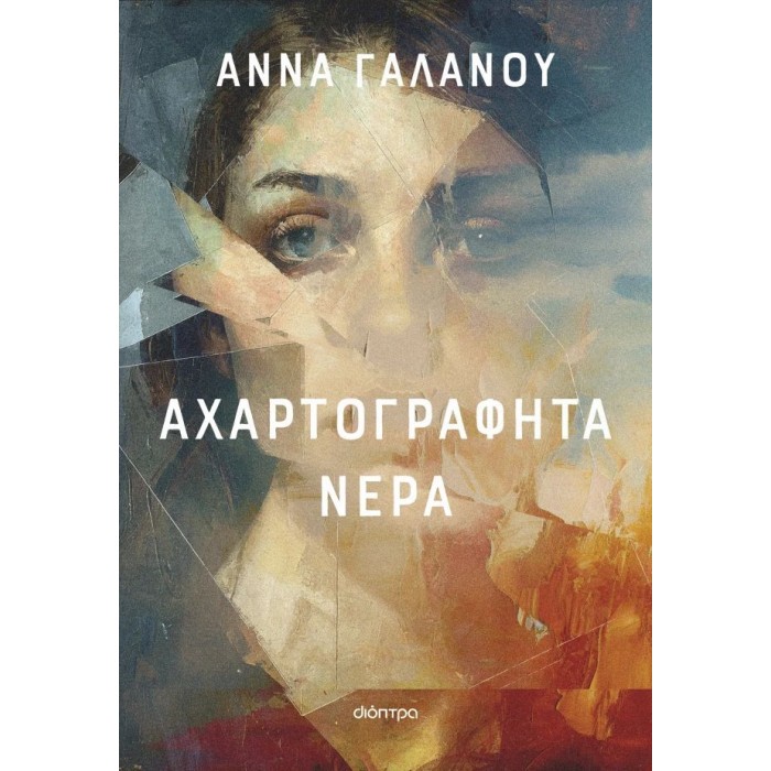 ΑΧΑΡΤΟΓΡΑΦΗΤΑ ΝΕΡΑ ΑΧΑΡΤΟΓΡΑΦΗΤΑ ΝΕΡΑ