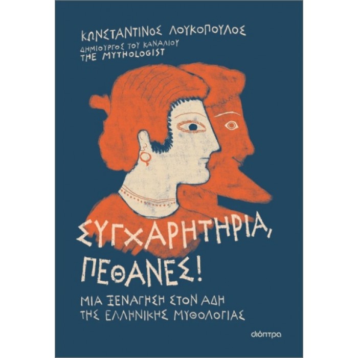 ΣΥΓΧΑΡΗΤΗΡΙΑ, ΠΕΘΑΝΕΣ! ΣΥΓΧΑΡΗΤΗΡΙΑ, ΠΕΘΑΝΕΣ!