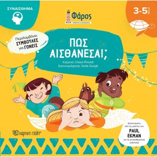 ΠΩΣ ΑΙΣΘΑΝΕΣΑΙ;
