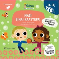 ΜΑΖΙ ΕΙΝΑΙ ΚΑΛΥΤΕΡΑ ΜΑΖΙ ΕΙΝΑΙ ΚΑΛΥΤΕΡΑ