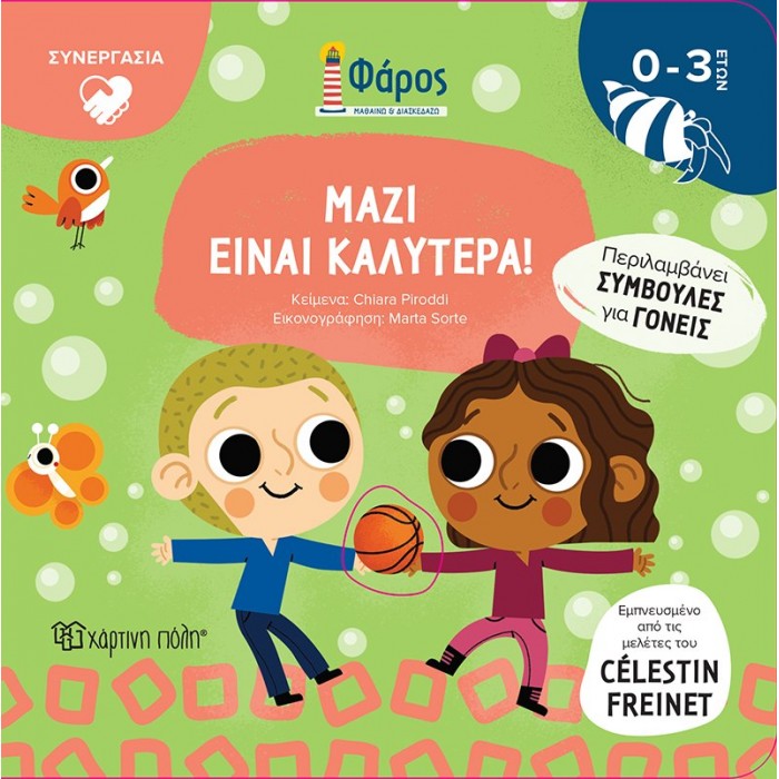 ΜΑΖΙ ΕΙΝΑΙ ΚΑΛΥΤΕΡΑ ΜΑΖΙ ΕΙΝΑΙ ΚΑΛΥΤΕΡΑ