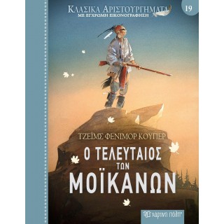 ΚΛΑΣΙΚΑ ΑΡΙΣΤΟΥΡΓΗΜΑΤΑ Ο ΤΕΛΕΥΤΑΙΟΣ ΤΩΝ ΜΟΙΚΑΝΩΝ 