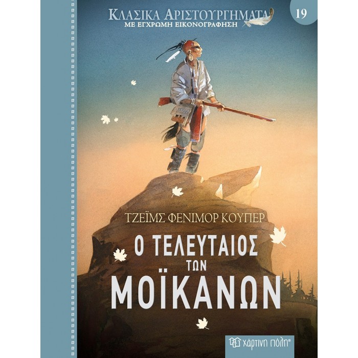 ΚΛΑΣΙΚΑ ΑΡΙΣΤΟΥΡΓΗΜΑΤΑ Ο ΤΕΛΕΥΤΑΙΟΣ ΤΩΝ ΜΟΙΚΑΝΩΝ ΚΛΑΣΙΚΑ ΑΡΙΣΤΟΥΡΓΗΜΑΤΑ Ο ΤΕΛΕΥΤΑΙΟΣ ΤΩΝ ΜΟΙΚΑΝΩΝ