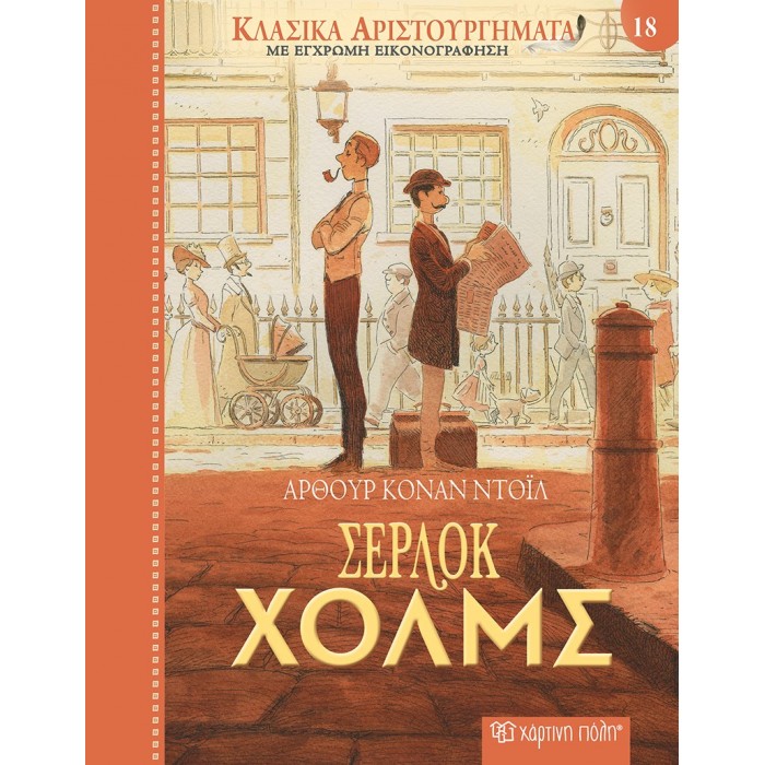 ΚΛΑΣΙΚΑ ΑΡΙΣΤΟΥΡΓΗΜΑΤΑ ΣΕΡΛΟΚ ΧΟΛΜΣ