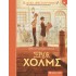 ΚΛΑΣΙΚΑ ΑΡΙΣΤΟΥΡΓΗΜΑΤΑ ΣΕΡΛΟΚ ΧΟΛΜΣ