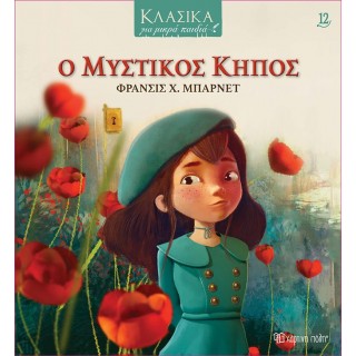 Ο ΜΥΣΤΙΚΟΣ ΚΗΠΟΣ- ΚΛΑΣΙΚΑ ΓΙΑ ΜΙΚΡΑ ΠΑΙΔΙΑ 12 Ο ΜΥΣΤΙΚΟΣ ΚΗΠΟΣ- ΚΛΑΣΙΚΑ ΓΙΑ ΜΙΚΡΑ ΠΑΙΔΙΑ 12