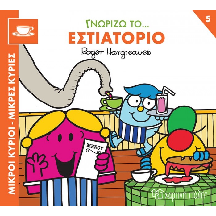 ΓΝΩΡΙΖΩ ΤΟ… ΕΣΤΙΑΤΟΡΙΟ ΓΝΩΡΙΖΩ ΤΟ… ΕΣΤΙΑΤΟΡΙΟ