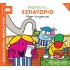 ΓΝΩΡΙΖΩ ΤΟ… ΕΣΤΙΑΤΟΡΙΟ