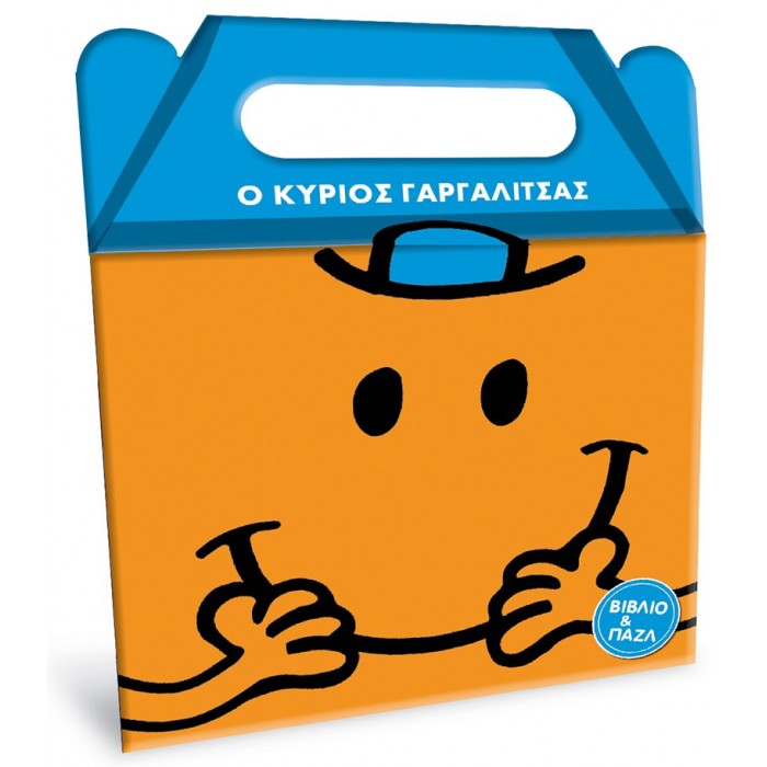 Ο ΚΥΡΙΟΣ ΓΑΡΓΑΛΙΤΣΑΣ- ΚΟΥΤΙ ΜΕ ΒΙΒΛΙΟ ΚΑΙ ΠΑΖΛ Ο ΚΥΡΙΟΣ ΓΑΡΓΑΛΙΤΣΑΣ- ΚΟΥΤΙ ΜΕ ΒΙΒΛΙΟ ΚΑΙ ΠΑΖΛ