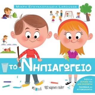 ΜΙΚΡΗ ΕΓΚΥΚΛΟΠΑΙΔΕΙΑ LAROUSSE ΤΟ ΝΗΠΙΑΓΩΓΕΙΟ ΜΙΚΡΗ ΕΓΚΥΚΛΟΠΑΙΔΕΙΑ LAROUSSE ΤΟ ΝΗΠΙΑΓΩΓΕΙΟ