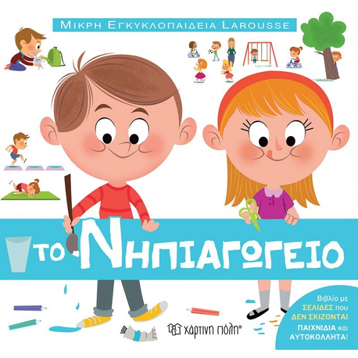 ΜΙΚΡΗ ΕΓΚΥΚΛΟΠΑΙΔΕΙΑ LAROUSSE ΤΟ ΝΗΠΙΑΓΩΓΕΙΟ ΜΙΚΡΗ ΕΓΚΥΚΛΟΠΑΙΔΕΙΑ LAROUSSE ΤΟ ΝΗΠΙΑΓΩΓΕΙΟ