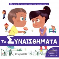 ΜΙΚΡΗ ΕΓΚΥΚΛΟΠΑΙΔΕΙΑ LAROUSSE ΤΑ ΣΥΝΑΙΣΘΗΜΑΤΑ ΜΙΚΡΗ ΕΓΚΥΚΛΟΠΑΙΔΕΙΑ LAROUSSE ΤΑ ΣΥΝΑΙΣΘΗΜΑΤΑ