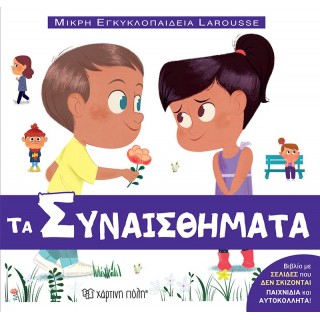 ΜΙΚΡΗ ΕΓΚΥΚΛΟΠΑΙΔΕΙΑ LAROUSSE ΤΑ ΣΥΝΑΙΣΘΗΜΑΤΑ ΜΙΚΡΗ ΕΓΚΥΚΛΟΠΑΙΔΕΙΑ LAROUSSE ΤΑ ΣΥΝΑΙΣΘΗΜΑΤΑ