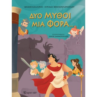 ΔΥΟ ΜΥΘΟΙ ΜΙΑ ΦΟΡΑ...