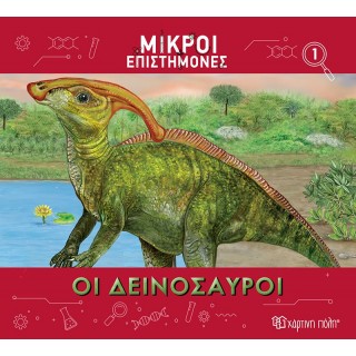 ΜΙΚΡΟΙ ΕΠΙΣΤΗΜΟΝΕΣ ΟΙ ΔΕΙΝΟΣΑΥΡΟΙ ΜΙΚΡΟΙ ΕΠΙΣΤΗΜΟΝΕΣ ΟΙ ΔΕΙΝΟΣΑΥΡΟΙ