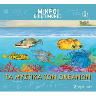 ΜΙΚΡΟΙ ΕΠΙΣΤΗΜΟΝΕΣ ΤΑ ΜΥΣΤΙΚΑ ΤΩΝ ΩΚΕΑΝΩΝ ΜΙΚΡΟΙ ΕΠΙΣΤΗΜΟΝΕΣ ΤΑ ΜΥΣΤΙΚΑ ΤΩΝ ΩΚΕΑΝΩΝ