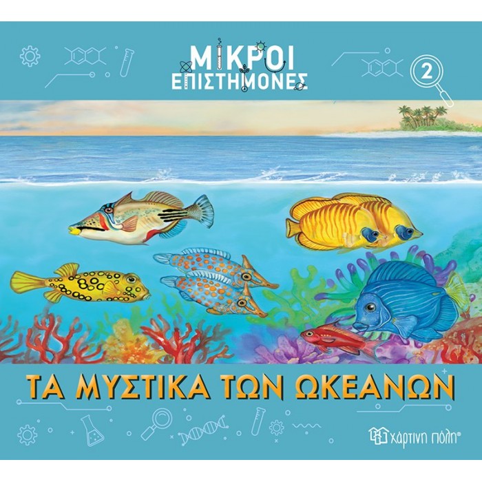 ΜΙΚΡΟΙ ΕΠΙΣΤΗΜΟΝΕΣ ΤΑ ΜΥΣΤΙΚΑ ΤΩΝ ΩΚΕΑΝΩΝ ΜΙΚΡΟΙ ΕΠΙΣΤΗΜΟΝΕΣ ΤΑ ΜΥΣΤΙΚΑ ΤΩΝ ΩΚΕΑΝΩΝ