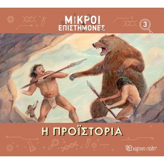 ΜΙΚΡΟΙ ΕΠΙΣΤΗΜΟΝΕΣ Η ΠΡΟΙΣΤΟΡΙΑ ΜΙΚΡΟΙ ΕΠΙΣΤΗΜΟΝΕΣ Η ΠΡΟΙΣΤΟΡΙΑ