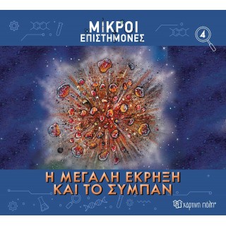 ΜΙΚΡΟΙ ΕΠΙΣΤΗΜΟΝΕΣ Η ΜΕΓΑΛΗ ΕΚΡΗΞΗ ΚΑΙ ΤΟ ΣΥΜΠΑΝ ΜΙΚΡΟΙ ΕΠΙΣΤΗΜΟΝΕΣ Η ΜΕΓΑΛΗ ΕΚΡΗΞΗ ΚΑΙ ΤΟ ΣΥΜΠΑΝ