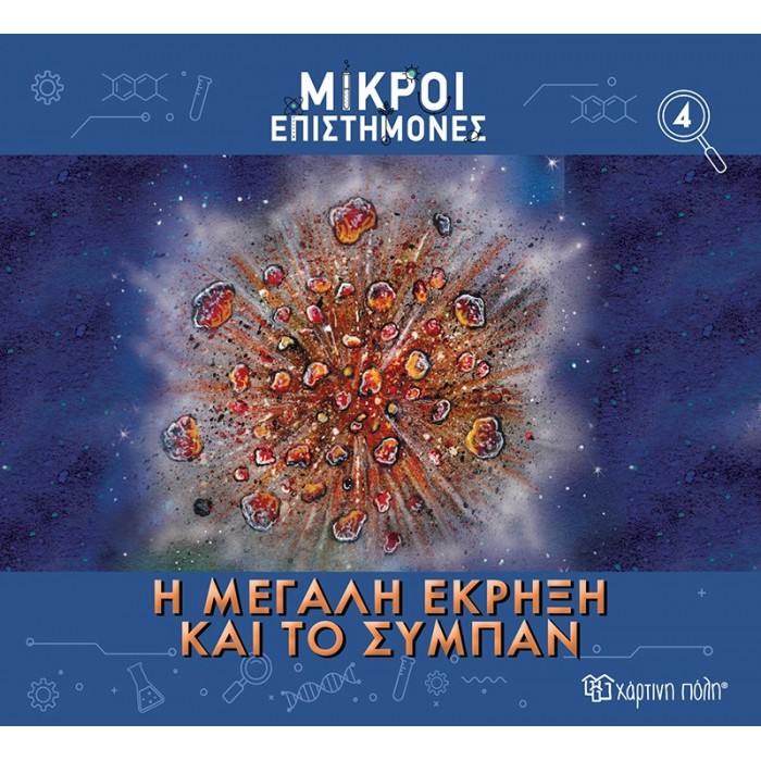 ΜΙΚΡΟΙ ΕΠΙΣΤΗΜΟΝΕΣ Η ΜΕΓΑΛΗ ΕΚΡΗΞΗ ΚΑΙ ΤΟ ΣΥΜΠΑΝ