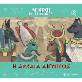 ΜΙΚΡΟΙ ΕΠΙΣΤΗΜΟΝΕΣ Η ΑΡΧΑΙΑ ΑΙΓΥΠΤΟΣ ΜΙΚΡΟΙ ΕΠΙΣΤΗΜΟΝΕΣ Η ΑΡΧΑΙΑ ΑΙΓΥΠΤΟΣ