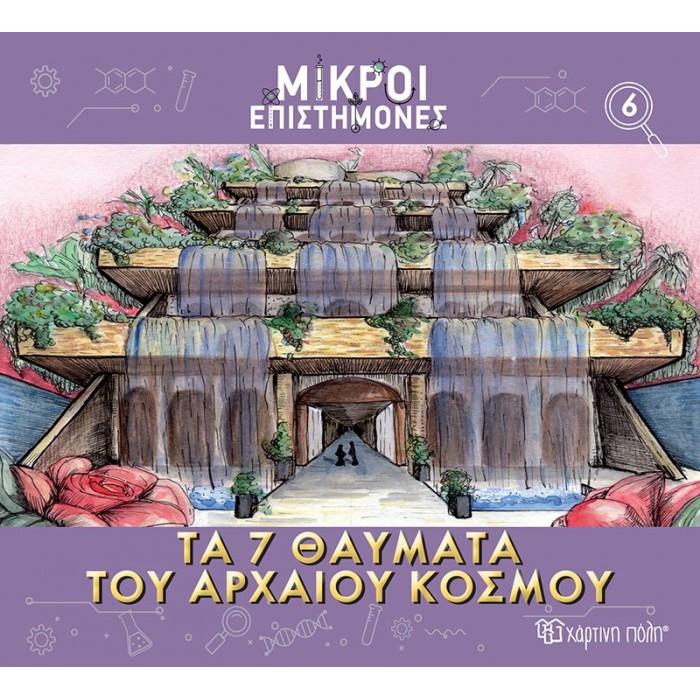 ΜΙΚΡΟΙ ΕΠΙΣΤΗΜΟΝΕΣ ΤΑ 7 ΘΑΥΜΑΤΑ ΤΟΥ ΑΡΧΑΙΟΥ ΚΟΣΜΟΥ ΜΙΚΡΟΙ ΕΠΙΣΤΗΜΟΝΕΣ ΤΑ 7 ΘΑΥΜΑΤΑ ΤΟΥ ΑΡΧΑΙΟΥ ΚΟΣΜΟΥ