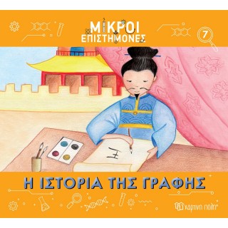 ΜΙΚΡΟΙ ΕΠΙΣΤΗΜΟΝΕΣ ΙΣΤΟΡΙΑ ΤΗΣ ΓΡΑΦΗΣ