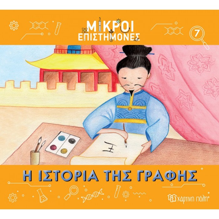 ΜΙΚΡΟΙ ΕΠΙΣΤΗΜΟΝΕΣ ΙΣΤΟΡΙΑ ΤΗΣ ΓΡΑΦΗΣ