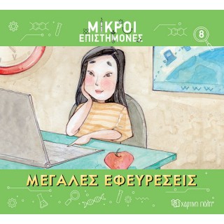 ΜΙΚΡΟΙ ΕΠΙΣΤΗΜΟΝΕΣ ΜΕΓΑΛΕΣ ΕΦΕΥΡΕΣΕΙΣ
