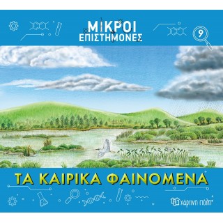 ΜΙΚΡΟΙ ΕΠΙΣΤΗΜΟΝΕΣ ΤΑ ΚΑΙΡΙΚΑ ΦΑΙΝΟΜΕΝΑ