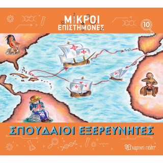 ΜΙΚΡΟΙ ΕΠΙΣΤΗΜΟΝΕΣ ΣΠΟΥΔΑΙΟΙ ΕΞΕΡΕΥΝΗΤΕΣ ΜΙΚΡΟΙ ΕΠΙΣΤΗΜΟΝΕΣ ΣΠΟΥΔΑΙΟΙ ΕΞΕΡΕΥΝΗΤΕΣ