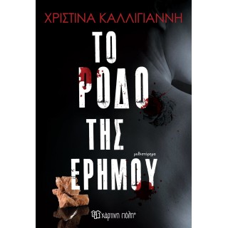 ΤΟ ΡΟΔΟ ΤΗΣ ΕΡΗΜΟΥ