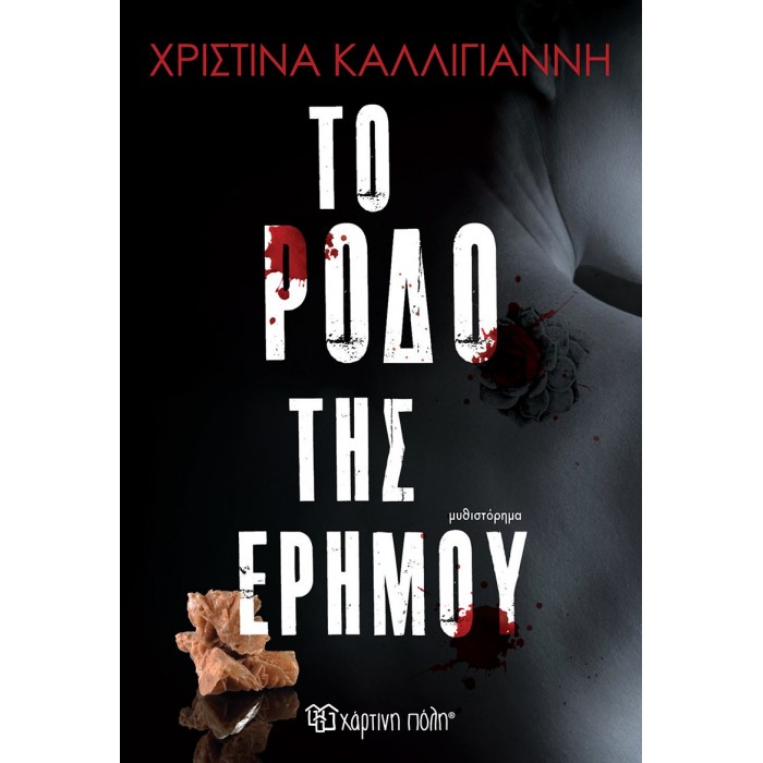 ΤΟ ΡΟΔΟ ΤΗΣ ΕΡΗΜΟΥ