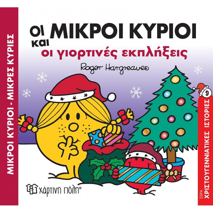 ΟΙ ΜΙΚΡΟΙ ΚΥΡΙΟΙ ΚΑΙ ΟΙ ΓΙΟΡΤΙΝΕΣ ΕΚΠΛΗΞΕΙΣ ΜΙΚΡΟΙ ΚΥΡΙΟΙ - ΜΙΚΡΕΣ ΚΥΡΙΕΣ ΧΡΙΣΤΟΥΓΕΝΝΙΑΤΙΚΕΣ ΙΣΤΟΡΙΕΣ 9