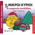 ΟΙ ΜΙΚΡΟΙ ΚΥΡΙΟΙ ΚΑΙ ΟΙ ΓΙΟΡΤΙΝΕΣ ΕΚΠΛΗΞΕΙΣ ΜΙΚΡΟΙ ΚΥΡΙΟΙ - ΜΙΚΡΕΣ ΚΥΡΙΕΣ ΧΡΙΣΤΟΥΓΕΝΝΙΑΤΙΚΕΣ ΙΣΤΟΡΙΕΣ 9