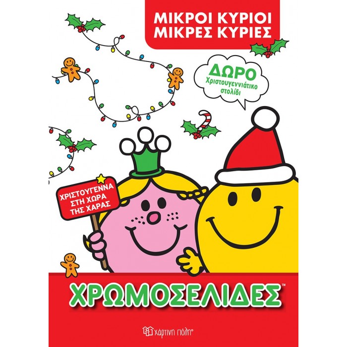 ΧΡΩΜΟΣΕΛΙΔΕΣ ΜΙΚΡΟΙ ΚΥΡΙΟΙ ΜΙΚΡΕΣ ΚΥΡΙΕΣ- ΧΡΙΣΤΟΥΓΕΝΝΑ ΣΤΗ ΧΩΡΑ ΤΗΣ ΧΑΡΑΣ ΧΡΩΜΟΣΕΛΙΔΕΣ ΜΙΚΡΟΙ ΚΥΡΙΟΙ ΜΙΚΡΕΣ ΚΥΡΙΕΣ- ΧΡΙΣΤΟΥΓΕΝΝΑ ΣΤΗ ΧΩΡΑ ΤΗΣ ΧΑΡΑΣ